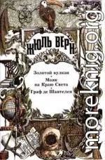 Золотой вулкан. Маяк на Краю Света. Граф де Шантелен: [Романы]