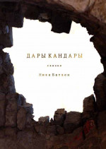 Дары Кандары