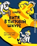 Витя в тигровой шкуре