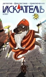 Искатель, 2007 № 08