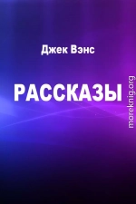 Рассказы