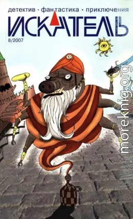 Искатель, 2007 № 08