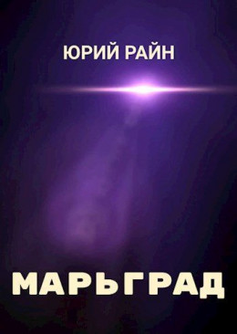 Марьград