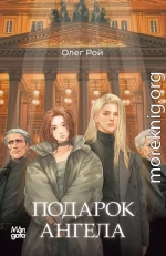 Подарок ангела