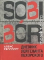 Дневник лейтенанта Пехорского