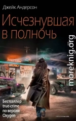 Исчезнувшая в полночь