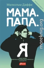 Мама. Папа. Я