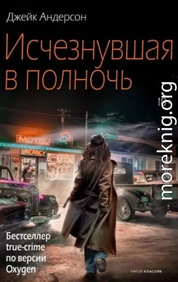 Исчезнувшая в полночь