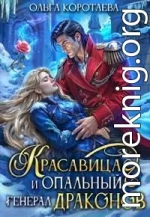 Красавица и опальный генерал драконов