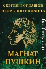 Магнат Пушкин