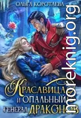 Красавица и опальный генерал драконов