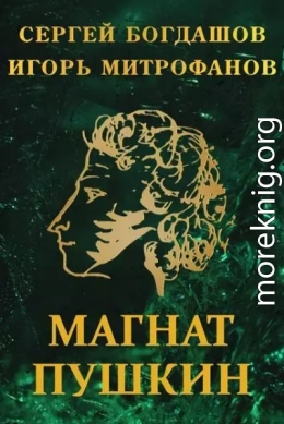 Магнат Пушкин