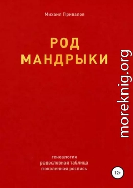 Род Мандрыки