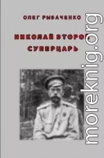 Николай Второй - суперцарь