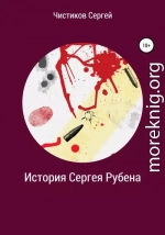 История Сергея Рубена