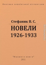 НОВЕЛИ 1926 - 1933 рр.