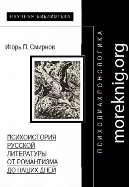 Психодиахронологика: Психоистория русской литературы от романтизма до наших дней