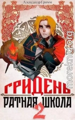 Гридень и Ратная школа 2
