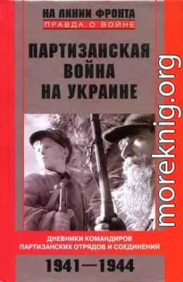 Партизанская война на Украине. Дневники командиров партизанских отрядов и соединений. 1941–1944