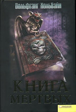 Книга мёртвых