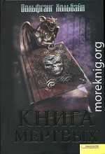 Книга мёртвых