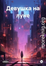 Девушка на луне