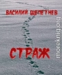 Страж
