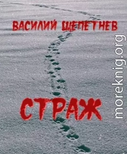 Страж