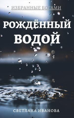 Рожденный Водой [СИ]