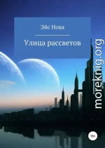 Улица рассветов