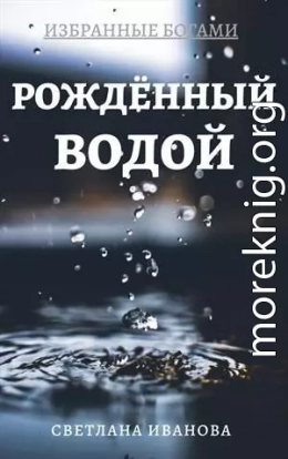 Рожденный Водой [СИ]