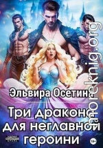 Три дракона для неглавной героини