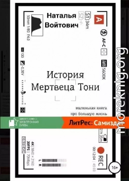 История Мертвеца Тони