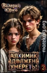Алхимик должен умереть! Том 2