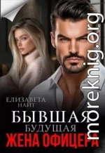 Бывшая будущая жена офицера