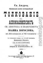 Толкование на Апокалипсис (перевод Владимира Юрьева)