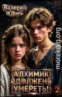 Алхимик должен умереть! Том 2