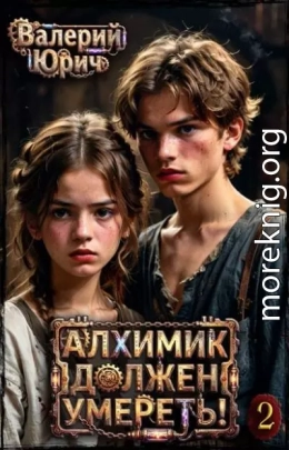 Алхимик должен умереть! Том 2