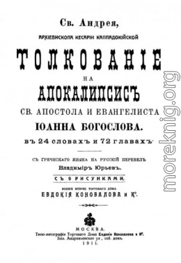 Толкование на Апокалипсис (перевод Владимира Юрьева)