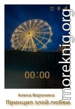 Принцип злой любви