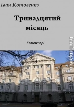 Тринадцятий місяць - коментарі до роману