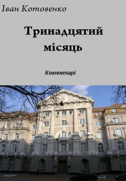 Тринадцятий місяць - коментарі до роману