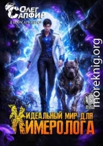Идеальный мир для Химеролога 11