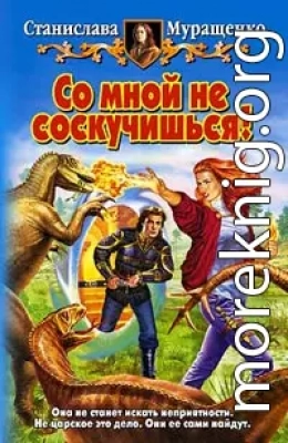 Со мной не соскучишься!