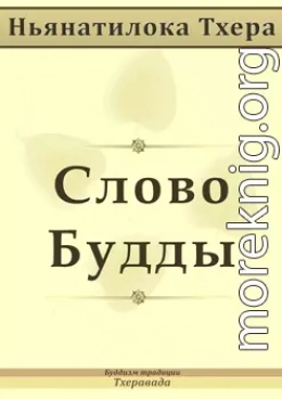 Cлово Будды