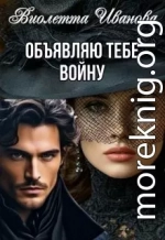 Объявляю тебе войну