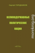 ВЕЛИКОДЕРЖАВНЫЕ ПОЛИТИЧЕСКИЕ НАЦИИ