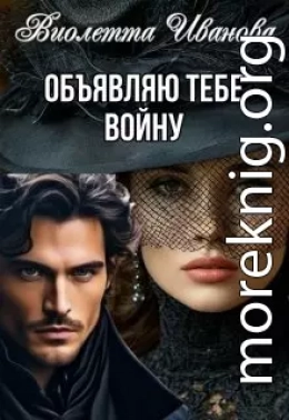 Объявляю тебе войну