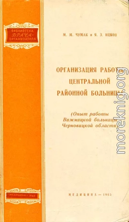 Организация работы центральной районной больницы