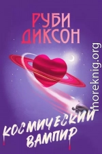 Космический вампир